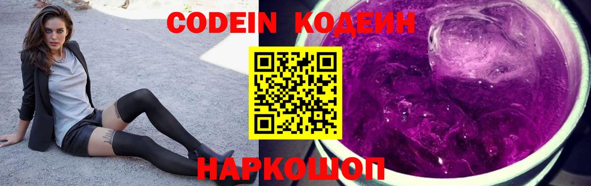 Кодеиновый сироп Lean Purple Drank Красноярск