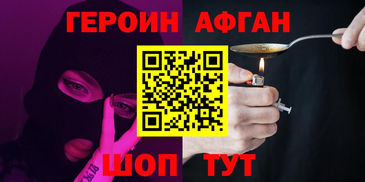 ГЕРОИН  ГЕРОИН Афган  Вход с VPN  Красноярск 